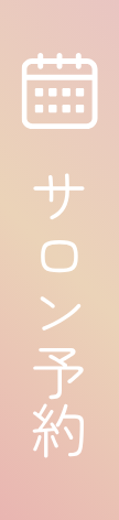 サロン予約
